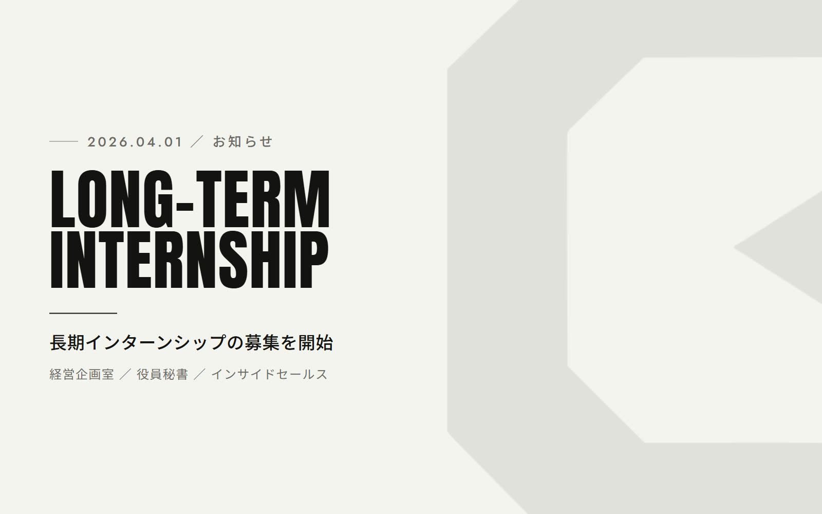 2026年4月より、長期インターンシップの募集を開始しました
