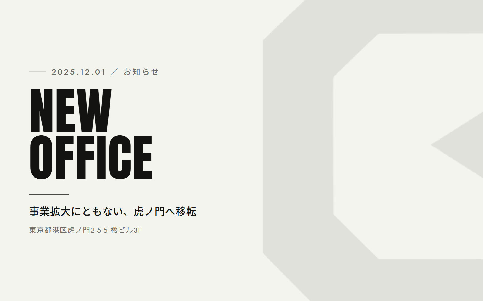 事業拡大にともない、東京・虎ノ門の新オフィスへ移転しました