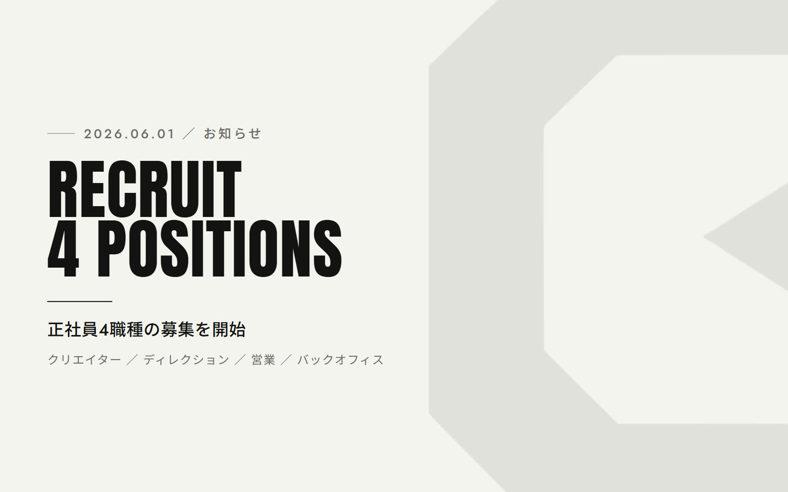2026年6月より、正社員4職種の募集を開始しました